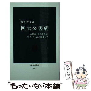 【中古】 四大公害病 水俣病、新潟水俣病、イタイイタイ病、四日市公害 / 政野 淳子 / 中央公論新社 [新書]【メール便送料無料】【あす楽対応】