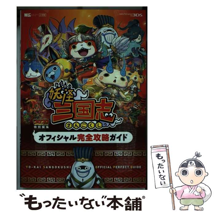 【中古】 妖怪三国志オフィシャル完全攻略ガイド NINTENDO　3DS / 長岡 道広, 利田浩一, 山田 雅巳 / 小学館 [ムック]【メール便送料無料】【あす楽対応】