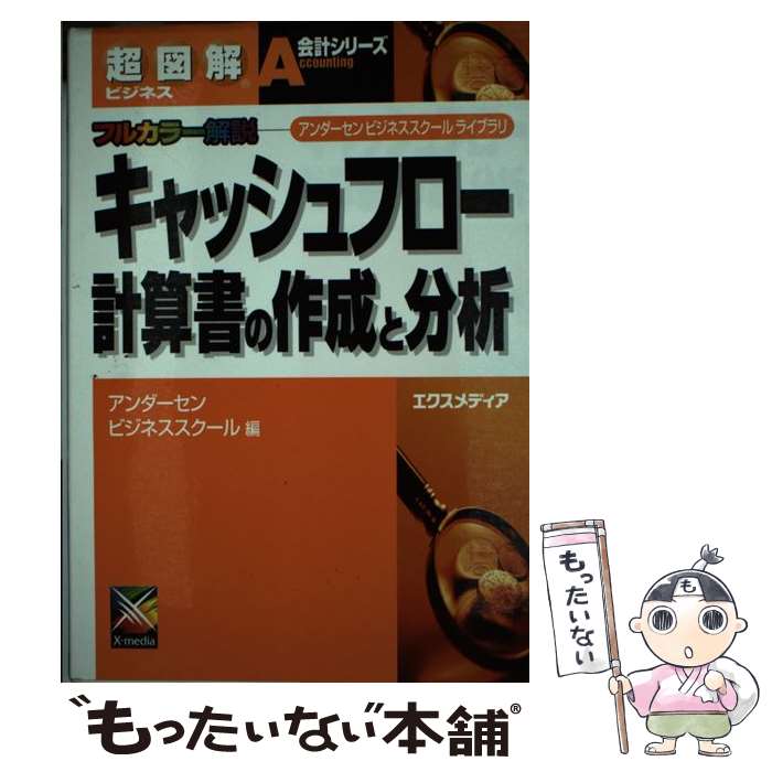 【中古】 キャッシュフロー計算書の作成と分析 アンダーセンビジネススクールライブラリ / アンダーセンビジネススクール / エクスメディア [単行本]【メール便送料無料】【あす楽対応】