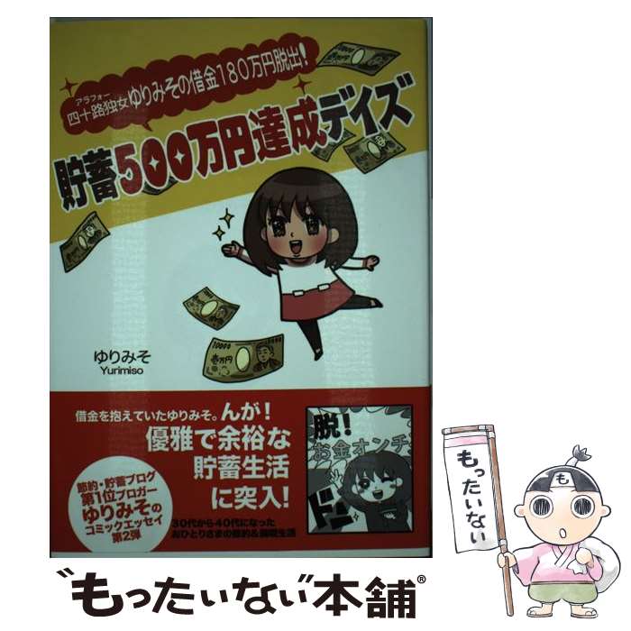 【中古】 四十路独女ゆりみその借金180万円脱出！貯蓄500