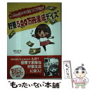 【中古】 四十路独女ゆりみその借金180万円脱出！貯蓄500万円達成デイズ / ゆりみそ, 飾磨亜紀, タンノアヤ / 遊タイ 単行本（ソフトカバー） 【メール便送料無料】【あす楽対応】