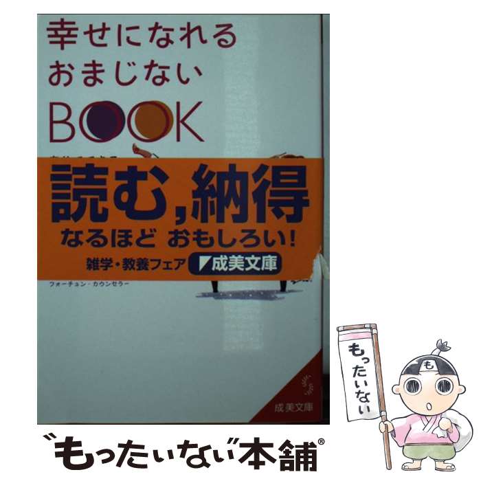 楽天もったいない本舗　楽天市場店【中古】 幸せになれるおまじないbook / 上田 麻結 / 成美堂出版 [文庫]【メール便送料無料】【あす楽対応】