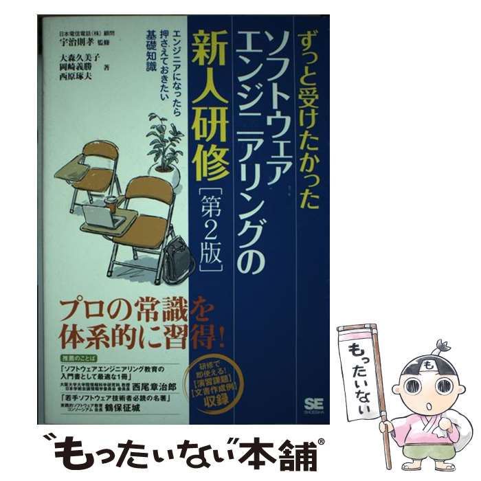 【中古】 ずっと受けたかったソフトウェアエンジニアリングの新人研修 エンジニアになったら押さえてお..