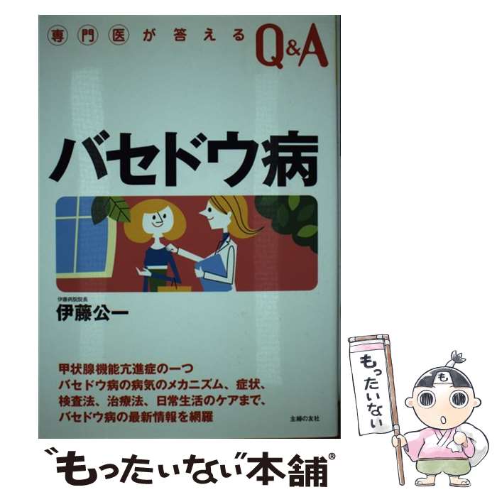 【中古】 バセドウ病 症状・検査法・治療法がわかる患者の悩み・不安に答え / 伊藤 公一 / 主婦の友社 [単行本]【メール便送料無料】【あす楽対応】