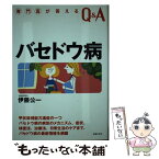 【中古】 バセドウ病 症状・検査法・治療法がわかる患者の悩み・不安に答え / 伊藤 公一 / 主婦の友社 [単行本]【メール便送料無料】【あす楽対応】