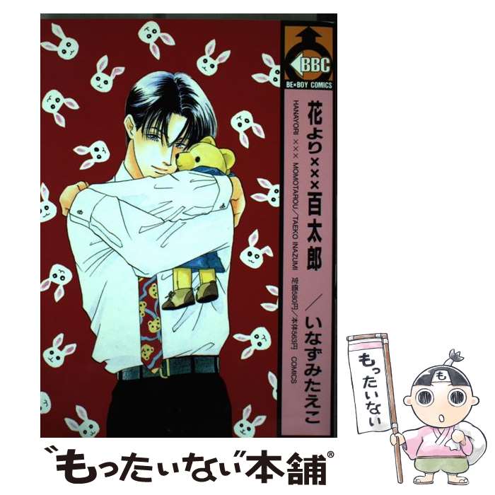 【中古】 花より×××百太郎 / いなずみ たえこ / ビブロス [コミック]【メール便送料無料】【最短翌日配達対応】