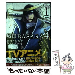 【中古】 戦国BASARA4 1 / 吉原基貴, カプコン / KADOKAWA/アスキー・メディアワークス [コミック]【メール便送料無料】【あす楽対応】