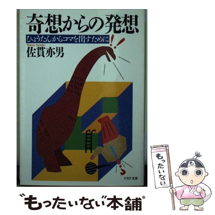 【中古】 奇想からの発想 ひょうたんからコマを出すために PHP文庫 佐貫亦男 / 佐貫 亦男 / PHP研究所 [その他]【メール便送料無料】【あす楽対応】