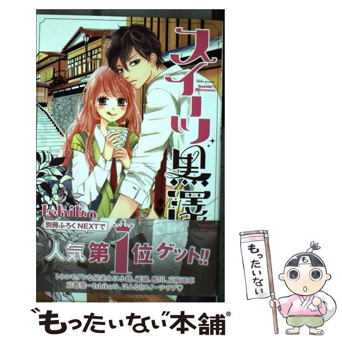 【中古】 スイーツ黒澤 / Ishiko / 講談社 [コミック]【メール便送料無料】【最短翌日配達対応】