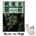 【中古】 戦後史開封 昭和50年代以降編 / 産経新聞戦後史開封取材班 / 産経新聞ニュースサービス 文庫 【メール便送料無料】【あす楽対応】