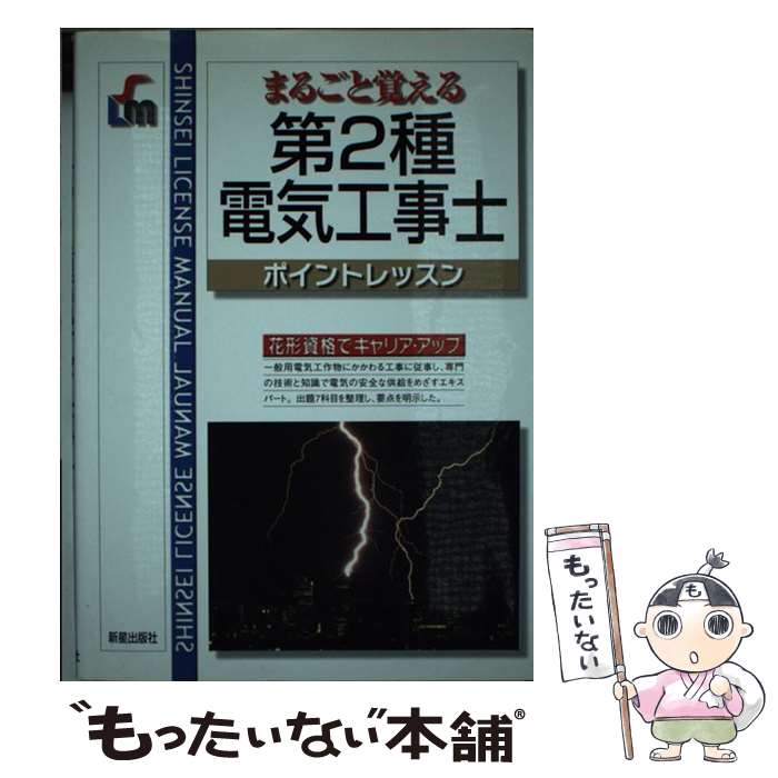 【中古】 第2種電気工事士 まるごと覚える 〔2006年改訂 / 長田 利彦 / 新星出版社 [単行本]【メール便送料無料】【あす楽対応】