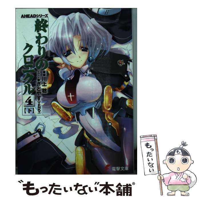 【中古】 終わりのクロニクル 4　下 / 川上 稔, さとやす / KADOKAWA [文庫]【メール便送料無料】【最短翌日配達対応】