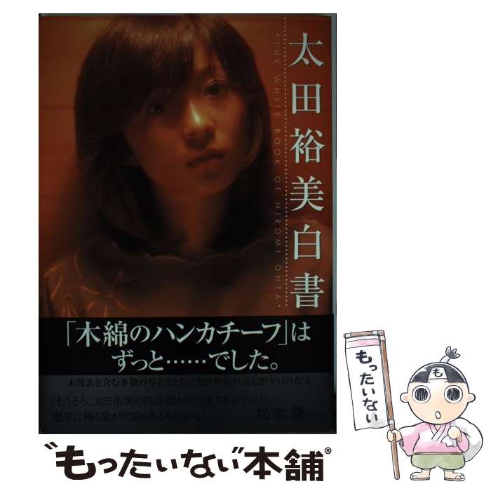 【中古】 太田裕美白書 / 太田 裕美 / パルコ [単行本]【メール便送料無料】【最短翌日配達対応】