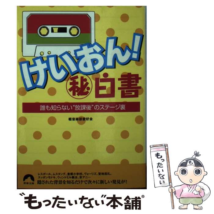 楽天もったいない本舗　楽天市場店【中古】 けいおん！（秘）白書 誰も知らない“放課後”のステージ裏 / 軽音楽部愛好会 / 青春出版社 [文庫]【メール便送料無料】【あす楽対応】