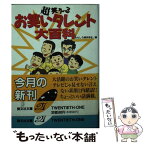 【中古】 超笑えるお笑いタレント大百科 / おもしろ博学学会 / 勁文社 [文庫]【メール便送料無料】【あす楽対応】