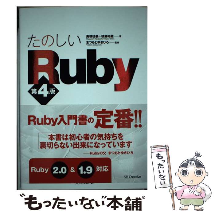 【中古】 たのしいRuby 第4版 / 高橋 征義 後藤 裕蔵 まつもと ゆきひろ / ソフトバンククリエイティブ [単行本]【メール便送料無料】【あす楽対応】