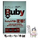 【中古】 たのしいRuby 第4版 / 高橋 征義, 後藤 裕蔵, まつもと ゆきひろ / ソフトバンククリエイティブ 単行本 【メール便送料無料】【あす楽対応】