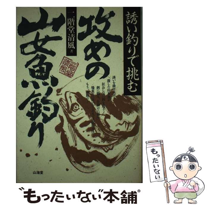 【中古】 攻めの山女魚釣り / 二階堂 清風 / 山海堂 [単行本]【メール便送料無料】【最短翌日配達対応】