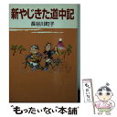 【中古】 新やじきた道中記 / 長谷川 町子 / 朝日新聞出版 文庫 【メール便送料無料】【あす楽対応】