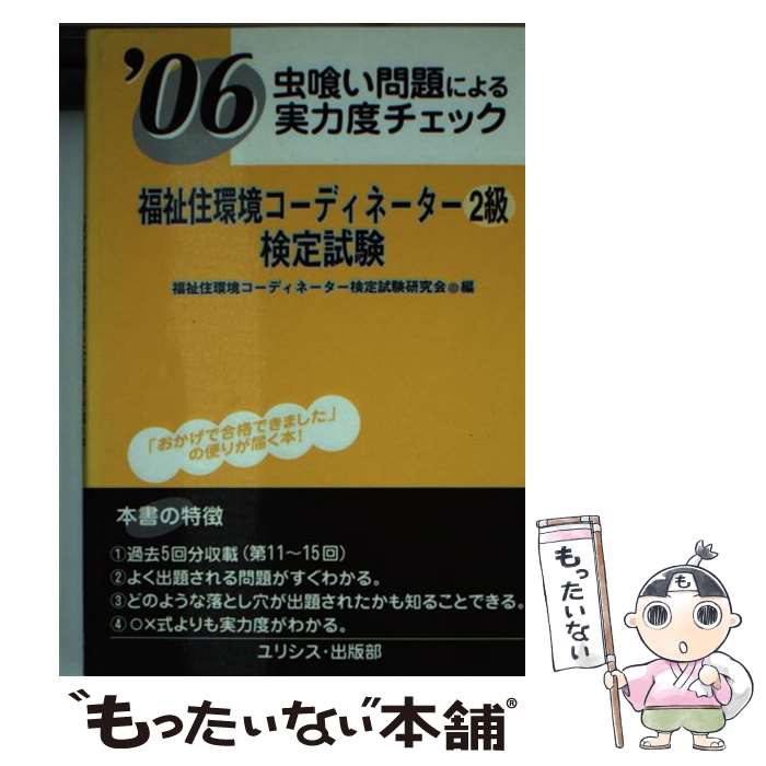  福祉住環境コーディネーター2級検定試験 虫喰い問題による実力度チェック ’06 / ユリシス・出版部 / ユリシス・出版部 