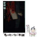 【中古】 生贄の羊 悪漢刑事 / 安達 瑶 / 祥伝社 [文庫]【メール便送料無料】【あす楽対応】