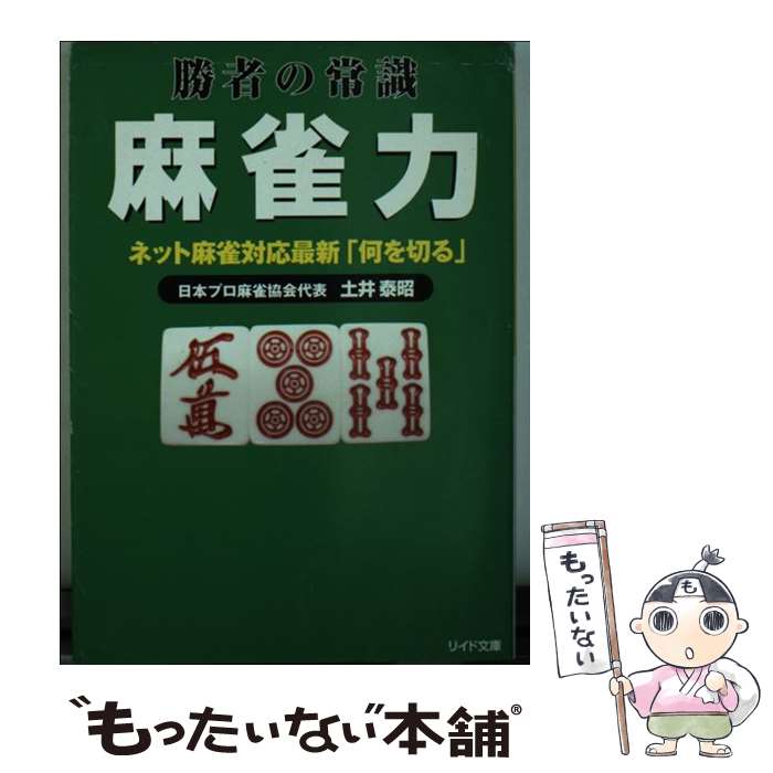 著者：土井 泰昭出版社：リイド社サイズ：文庫ISBN-10：4845826364ISBN-13：9784845826360■こちらの商品もオススメです ● 東大式麻雀・実戦の読み テンパイを見破る新戦法 / 井出 洋介 / 池田書店 [新書] ● 実戦！ブレイン麻雀 言い訳無用のリアルタイム麻雀解説 / 馬場 裕一 / 毎日コミュニケーションズ [単行本（ソフトカバー）] ● 東大式麻雀・勝つ打ち方 実戦譜が明かすツキを呼ぶ勝ちパターン / 井出 洋介 / 池田書店 [その他] ● 麻雀プロ検定 あなたの実力まるわかり！ / 日本プロ麻雀連盟 / ベストセラーズ [文庫] ● 土井泰昭の光る一打 / 土井 泰昭 / (株)マイナビ出版 [単行本] ● 麻雀の真理 / 荒 正義 / マイナビ [その他] ● 東大式麻雀ツキを呼ぶ打ち方 運や流れをつかむ強運テクニック / 井出 洋介 / 池田書店 [新書] ● 前原雄大の勝ってこそ麻雀 / 前原 雄大 / (株)マイナビ出版 [単行本] ● 麻雀虎の穴 / 荒 正義 / 毎日コミュニケーションズ [文庫] ■通常24時間以内に出荷可能です。※繁忙期やセール等、ご注文数が多い日につきましては　発送まで48時間かかる場合があります。あらかじめご了承ください。 ■メール便は、1冊から送料無料です。※宅配便の場合、2,500円以上送料無料です。※あす楽ご希望の方は、宅配便をご選択下さい。※「代引き」ご希望の方は宅配便をご選択下さい。※配送番号付きのゆうパケットをご希望の場合は、追跡可能メール便（送料210円）をご選択ください。■ただいま、オリジナルカレンダーをプレゼントしております。■お急ぎの方は「もったいない本舗　お急ぎ便店」をご利用ください。最短翌日配送、手数料298円から■まとめ買いの方は「もったいない本舗　おまとめ店」がお買い得です。■中古品ではございますが、良好なコンディションです。決済は、クレジットカード、代引き等、各種決済方法がご利用可能です。■万が一品質に不備が有った場合は、返金対応。■クリーニング済み。■商品画像に「帯」が付いているものがありますが、中古品のため、実際の商品には付いていない場合がございます。■商品状態の表記につきまして・非常に良い：　　使用されてはいますが、　　非常にきれいな状態です。　　書き込みや線引きはありません。・良い：　　比較的綺麗な状態の商品です。　　ページやカバーに欠品はありません。　　文章を読むのに支障はありません。・可：　　文章が問題なく読める状態の商品です。　　マーカーやペンで書込があることがあります。　　商品の痛みがある場合があります。