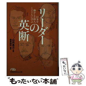 【中古】 リーダーの英断 日本を動かした偉人100人に学ぶ / 造事務所 / 日経BPマーケティング(日本経済新聞出版 [文庫]【メール便送料無料】【あす楽対応】