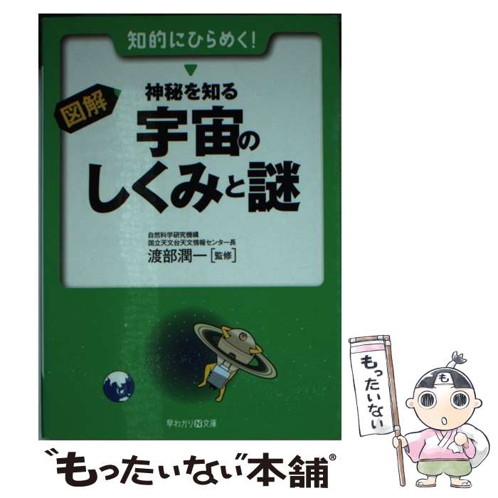 【中古】 図解・神秘を知る宇宙のしくみと謎 / 渡部 潤一 / 永岡書店 [文庫]【メール便送料無料】【あす楽対応】