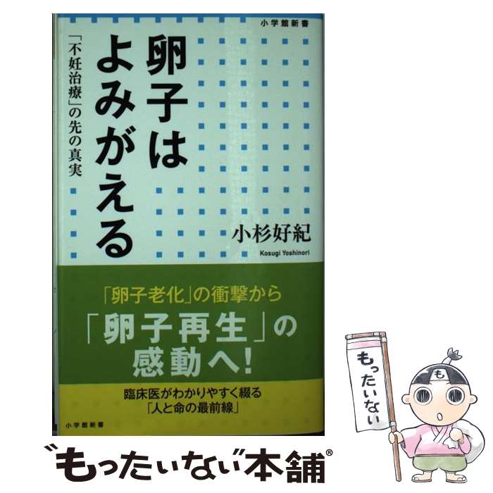 【中古】 卵子はよみがえる 「不妊治療」の先の真実 / 小杉 好紀 / 小学館 [新書]【メール便送料無料】..