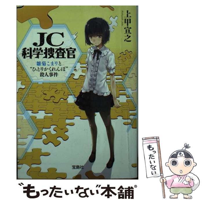 【中古】 JC科学捜査官 雛菊こまりと“ひとりかくれんぼ / 上甲 宣之 / 宝島社 [文庫]【メール便送料無料】【あす楽対応】