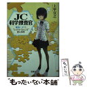 【中古】 JC科学捜査官 雛菊こまりと“ひとりかくれんぼ / 上甲 宣之 / 宝島社 文庫 【メール便送料無料】【あす楽対応】