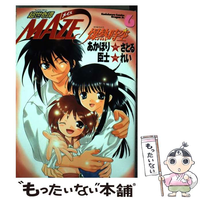 【中古】 超世奇譚Maze 爆熱時空 6 / 臣士 れい / KADOKAWA [コミック]【メール便送料無料】【最短翌日配達対応】