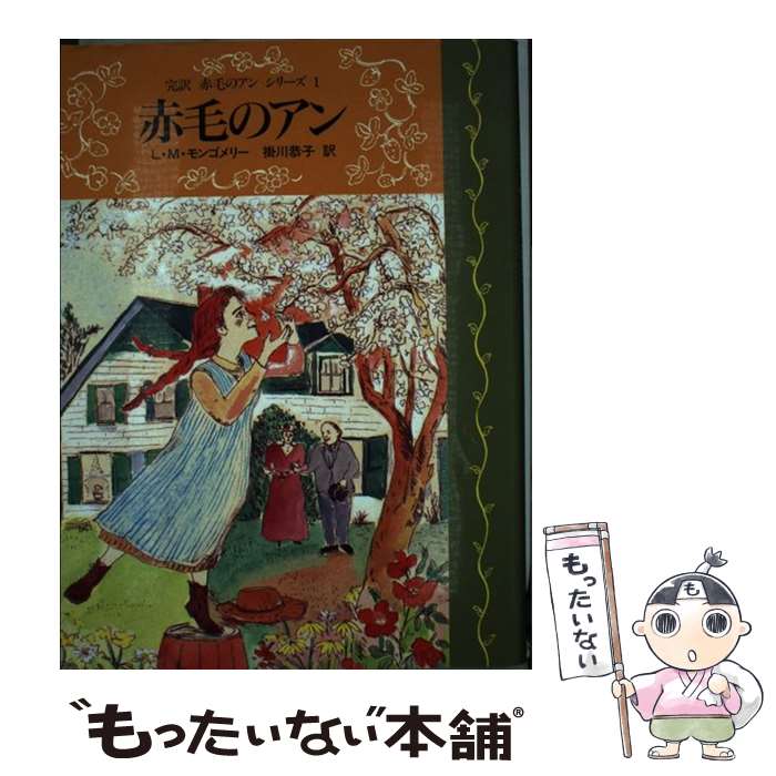 【中古】 赤毛のアン / ルーシー・モード・モンゴメリ, L