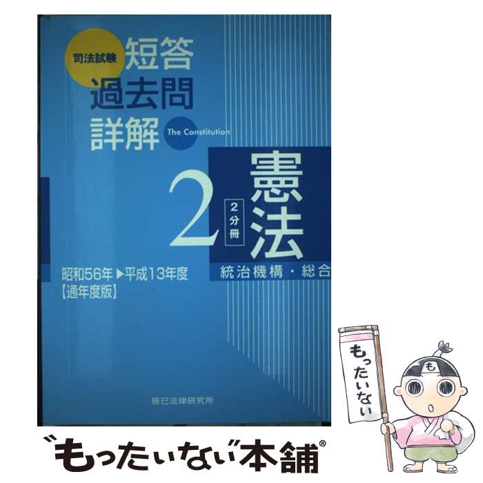 【中古】 司法試験短答過去問詳解 平成13年 通年度版 / 辰巳法律研究所 / 辰已法律研究所 単行本 【メール便送料無料】【あす楽対応】