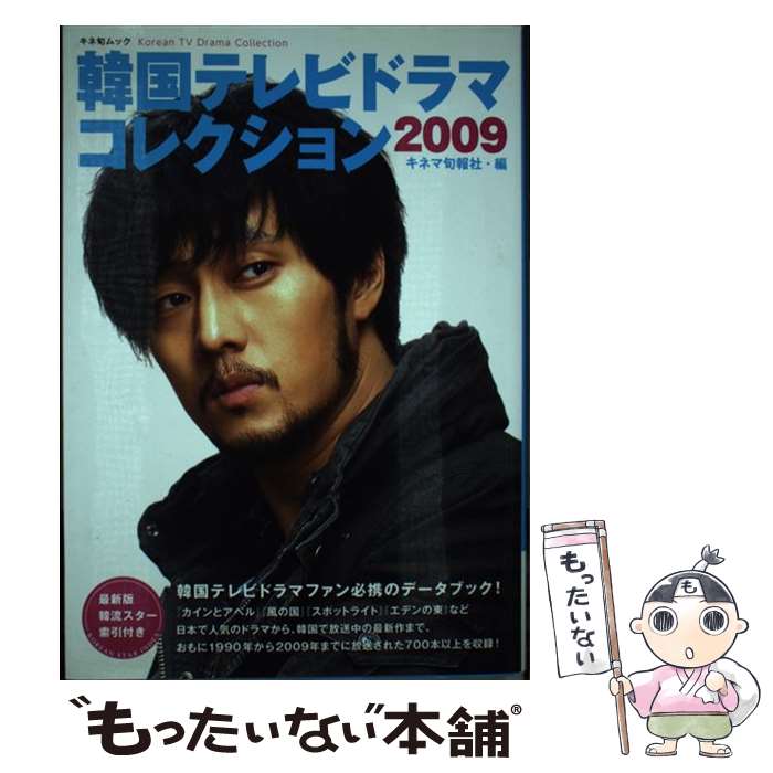 【中古】 韓国テレビドラマコレクション 2009 / キネマ旬報社 / キネマ旬報社 [ムック]【メール便送料無料】【あす楽対応】