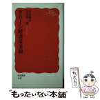 【中古】 グリーン経済最前線 / 井田 徹治, 末吉 竹二郎 / 岩波書店 [新書]【メール便送料無料】【あす楽対応】