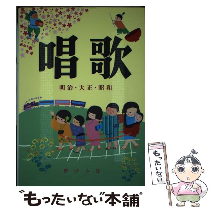 著者：-出版社：野ばら社サイズ：単行本ISBN-10：4889863710ISBN-13：9784889863710■通常24時間以内に出荷可能です。※繁忙期やセール等、ご注文数が多い日につきましては　発送まで48時間かかる場合があります。あらかじめご了承ください。 ■メール便は、1冊から送料無料です。※宅配便の場合、2,500円以上送料無料です。※最短翌日配達ご希望の方は、宅配便をご選択下さい。※「代引き」ご希望の方は宅配便をご選択下さい。※配送番号付きのゆうパケットをご希望の場合は、追跡可能メール便（送料210円）をご選択ください。■ただいま、オリジナルカレンダーをプレゼントしております。■お急ぎの方は「もったいない本舗　お急ぎ便店」をご利用ください。最短翌日配送、手数料298円から■まとめ買いの方は「もったいない本舗　おまとめ店」がお買い得です。■中古品ではございますが、良好なコンディションです。決済は、クレジットカード、代引き等、各種決済方法がご利用可能です。■万が一品質に不備が有った場合は、返金対応。■クリーニング済み。■商品画像に「帯」が付いているものがありますが、中古品のため、実際の商品には付いていない場合がございます。■商品状態の表記につきまして・非常に良い：　　使用されてはいますが、　　非常にきれいな状態です。　　書き込みや線引きはありません。・良い：　　比較的綺麗な状態の商品です。　　ページやカバーに欠品はありません。　　文章を読むのに支障はありません。・可：　　文章が問題なく読める状態の商品です。　　マーカーやペンで書込があることがあります。　　商品の痛みがある場合があります。