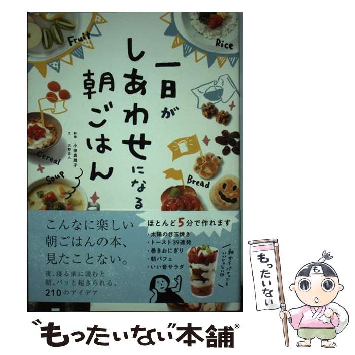 【中古】 一日がしあわせになる朝ごはん / 小田 真規子, 大野 正人 / 文響社 [単行本]【メール便送料無料】【あす楽対応】