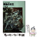 【中古】 再始の女王 抗いし者たちの系譜 / 三浦 良, KIRIN / KADOKAWA(富士見書房) 文庫 【メール便送料無料】【あす楽対応】