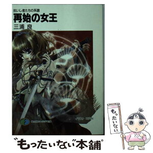 【中古】 再始の女王 抗いし者たちの系譜 / 三浦 良, KIRIN / KADOKAWA(富士見書房) [文庫]【メール便送料無料】【あす楽対応】