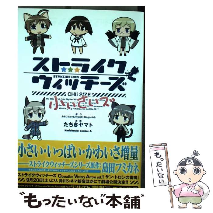 【中古】 ストライクウィッチーズ小ぃさいズ / たちき ヤマト / KADOKAWA/角川書店 [コミック]【メール便送料無料】【最短翌日配達対応】