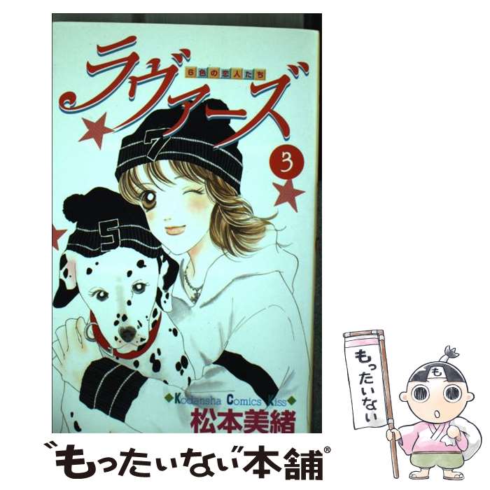 【中古】 ラヴァーズ（3） / 松本 美緒 / 講談社 [コミック]【メール便送料無料】【最短翌日配達対応】