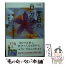 楽天もったいない本舗　楽天市場店【中古】 二度目の自分探し 幸せになる結婚のカタチ / 中山 み登り / 光文社 [文庫]【メール便送料無料】【あす楽対応】