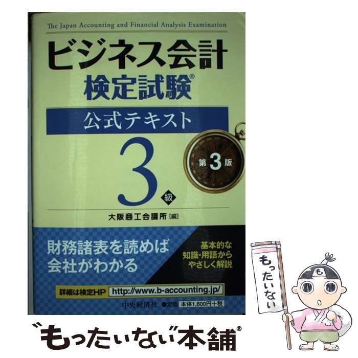 【中古】 ビジネス会計検定試験公式テキスト3級 第3版 / 大阪商工会議所 / 中央経済社 単行本 【メール便送料無料】【あす楽対応】