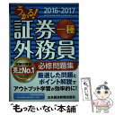 【中古】 うかる！証券外務員一種必修問題集 2016ー2017年版 / フィナンシャルバンクインスティチュート / 日経BPマーケティング(日 単行本 【メール便送料無料】【あす楽対応】