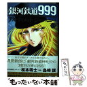 【中古】 銀河鉄道999ANOTHER STORYアルティメットジャーニー 1 / 島崎譲, 松本零士 / 秋田書店 コミック 【メール便送料無料】【あす楽対応】