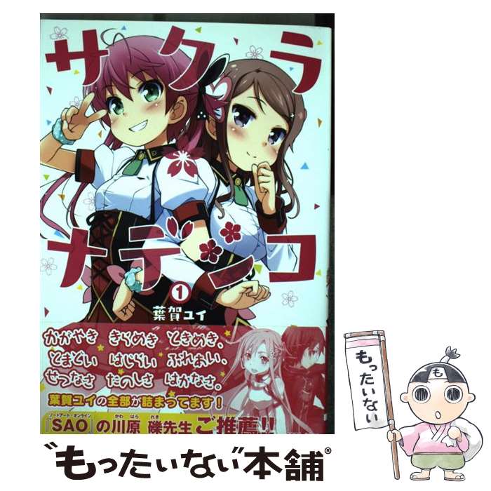 【中古】 サクラ*ナデシコ（1） / 葉賀ユイ / KADOKAWA/アスキー・メディアワークス [コミック]【メール便送料無料】【最短翌日配達対応】