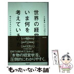 【中古】 世界の経営学者はいま何を考えているのか 知られざるビジネスの知のフロンティア / 入山 章栄 / 英治出版 [単行本（ソフトカバー）]【メール便送料無料】【あす楽対応】