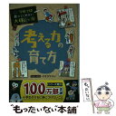 【中古】 考える力の育て方 / 旺文社, オオタヤスシ / 旺文社 [単行本（ソフトカバー）]【メール便送料無料】【あす楽対応】