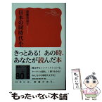 【中古】 日本の同時代小説 / 斎藤 美奈子 / 岩波書店 [新書]【メール便送料無料】【あす楽対応】